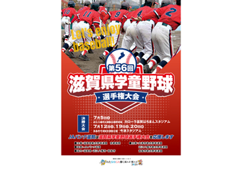 滋賀県学童野球選手権大会