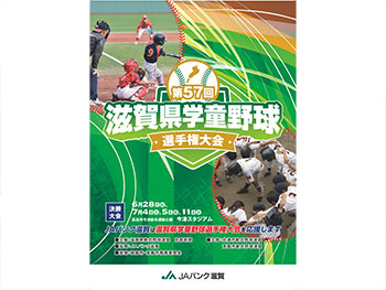 滋賀県学童野球選手権大会