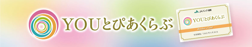 YOUとぴあくらぶ